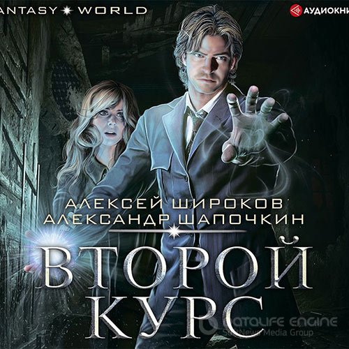 Широков Алексей, Шапочкин Александр. Варлок. Второй курс (Аудиокнига)