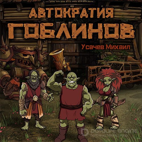 Усачев Михаил. Автократия гоблинов. Книга 1 (Аудиокнига)