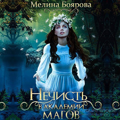 Боярова Мелина. Нечисть в академии магов (Аудиокнига)