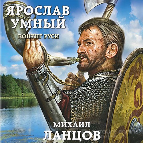 Ланцов Михаил. Ярослав Умный. Конунг Руси (Аудиокнига)