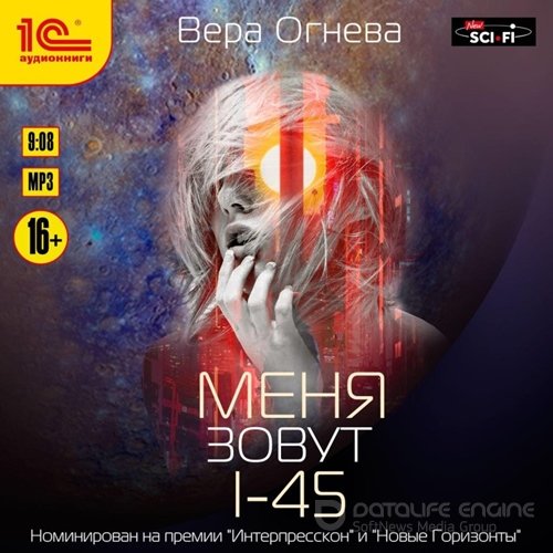 Огнева Вера. Меня зовут I-45 (Аудиокнига)