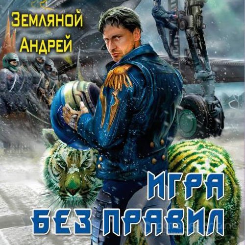 Земляной Андрей. Игра без правил (Аудиокнига)