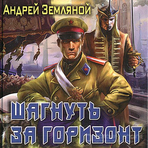 Земляной Андрей. Шагнуть за горизонт (Аудиокнига)