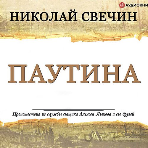 Свечин Николай. Паутина (Аудиокнига)