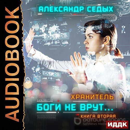 Седых Александр. Хранитель. Боги не врут… Книга 2 (Аудиокнига)