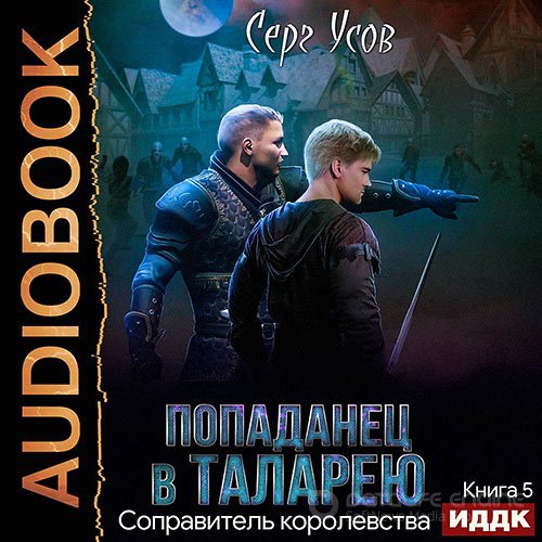 Усов Серг. Попаданец в Таларею. Соправитель королевства (Аудиокнига)