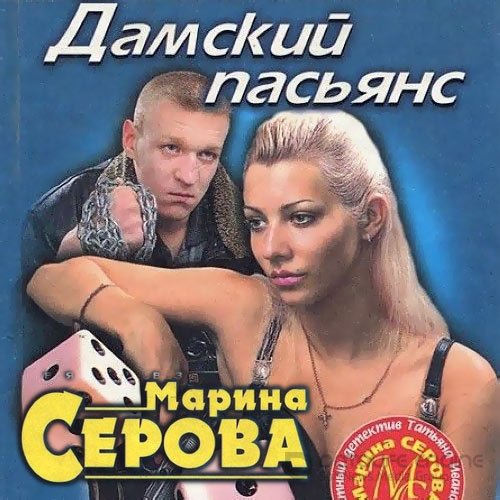 Серова Марина. Дамский пасьянс (Аудиокнига)