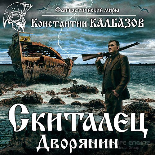 Калбазов Константин. Дворянин (Аудиокнига)