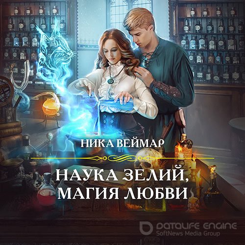 Веймар Ника. Наука зелий, магия любви (Аудиокнига)