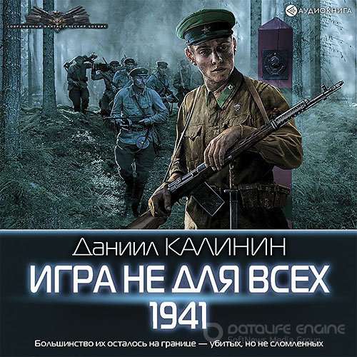 Калинин Даниил. Игра не для всех. 1941 (Аудиокнига)