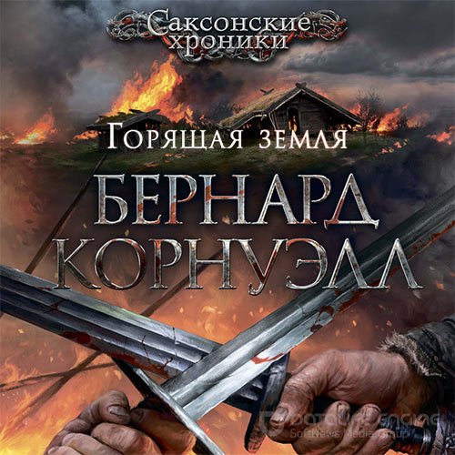 Корнуэлл Бернард. Саксонские Хроники. Горящая земля (Аудиокнига)