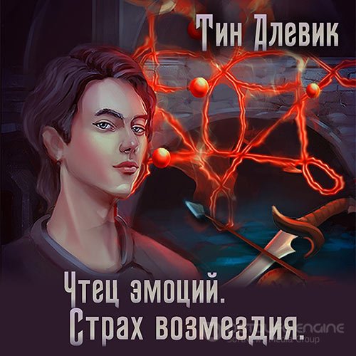 Алевик Тим, Степанов Николай. Чтец эмоций. Страх возмездия (Аудиокнига)