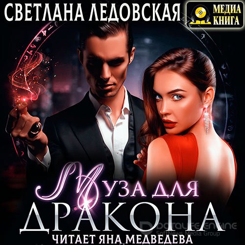 Ледовская Светлана. Муза для дракона (Аудиокнига)