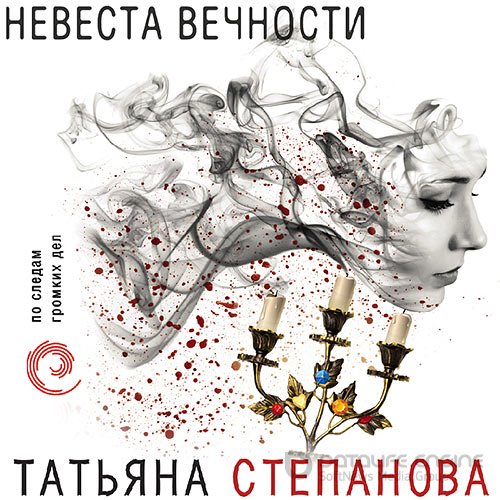 Степанова Татьяна. Невеста вечности (Аудиокнига)