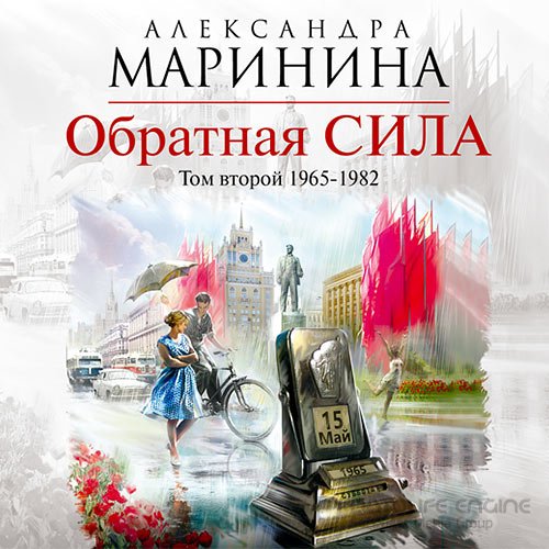 Маринина Александра. Обратная сила. Том 2. 1965–1982 (Аудиокнига)