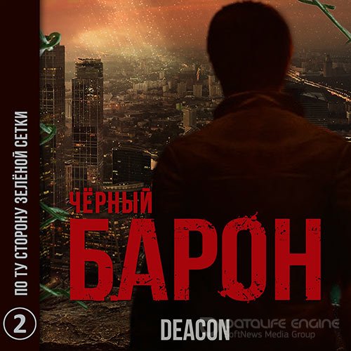 Sherola Deacon. Чёрный Барон. По ту сторону зелёной сетки (Аудиокнига)