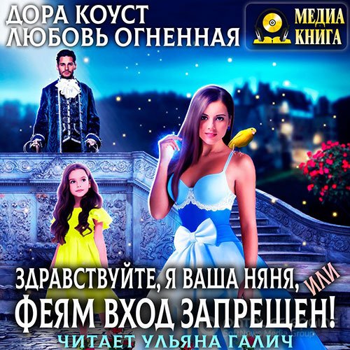 Коуст Дора, Огненная Любовь. Здравствуйте, я ваша няня, или Феям вход запрещен! (Аудиокнига)