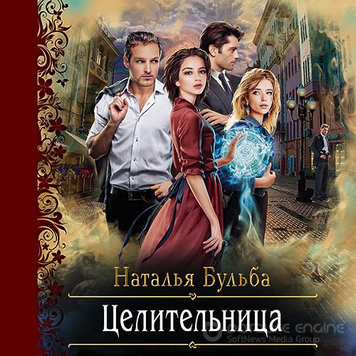 Бульба Наталья. Целительница (Аудиокнига)