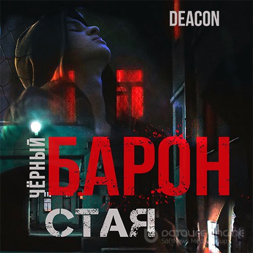 Sherola Deacon. Чёрный Барон. Стая (Аудиокнига)