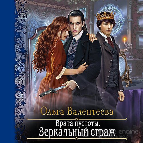 Валентеева Ольга. Врата пустоты. Зеркальный страж (Аудиокнига)