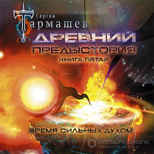 Тармашев Сергей. Древний. Предыстория. Книга пятая. Время сильных Духом (Аудиокнига)