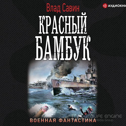 Савин Влад. Красный бамбук (Аудиокнига)