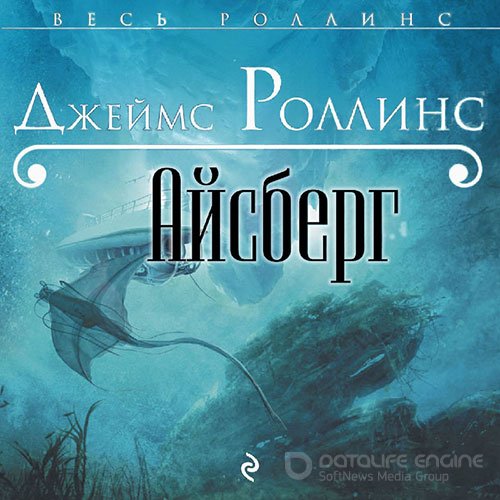 Роллинс Джеймс. Айсберг (Аудиокнига)