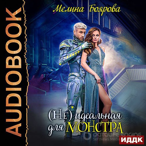 Боярова Мелина. (Не) идеальная для монстра (Аудиокнига)