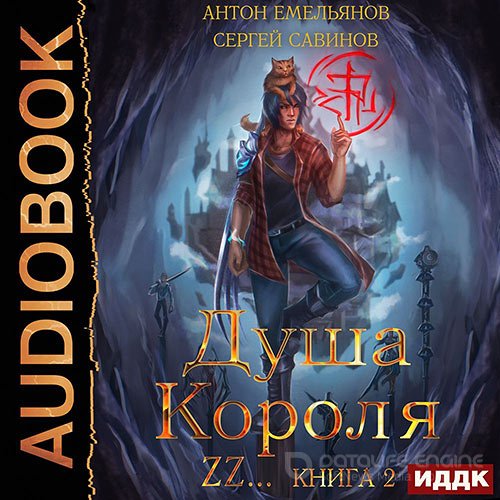 Савинов Сергей, Емельянов Антон. Душа короля. Книга 2 (Аудиокнига)