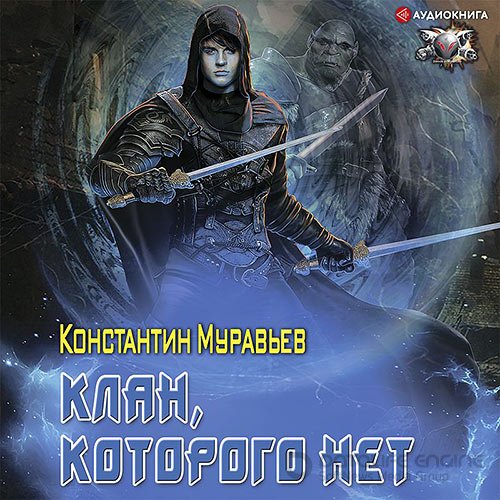 Муравьёв Константин. Клан, которого нет (Аудиокнига)