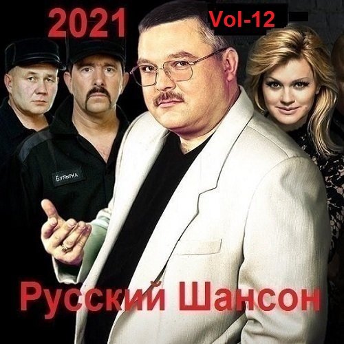 Русский Шансон. Vol-12