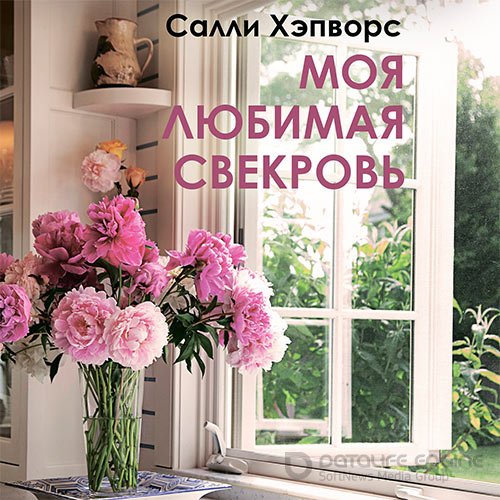 Салли Хэпворс. Моя любимая свекровь (Аудиокнига)