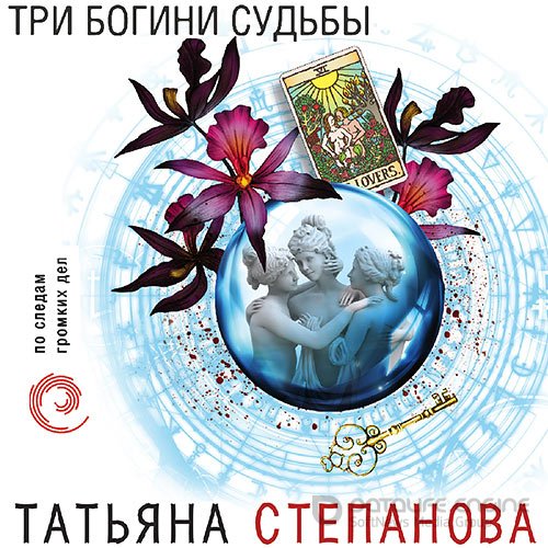 Степанова Татьяна. Три богини судьбы (Аудиокнига)