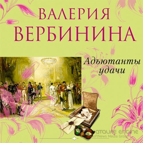 Вербинина Валерия. Адъютанты удачи (Аудиокнига)