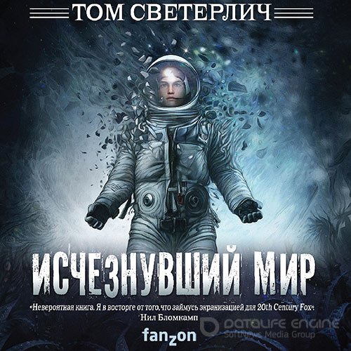 Светерлич Том. Исчезнувший мир (Аудиокнига)