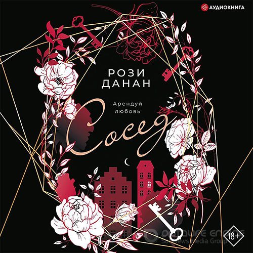 Данан Рози. Сосед (Аудиокнига)