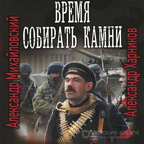 Михайловский Александр, Харников Александр. Время собирать камни (Аудиокнига)