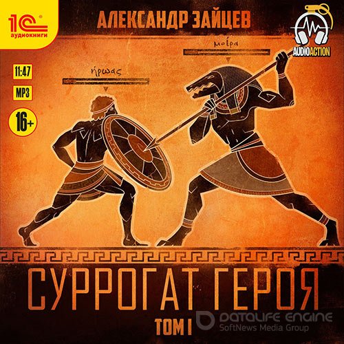 Зайцев Александр. Суррогат героя. Том 1 (Аудиокнига)