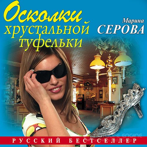 Серова Марина. Осколки хрустальной туфельки (Аудиокнига)