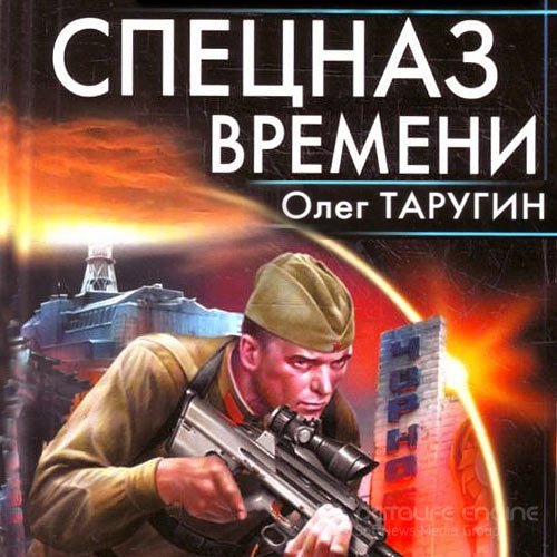 Таругин Олег. Спецназ времени (Аудиокнига)