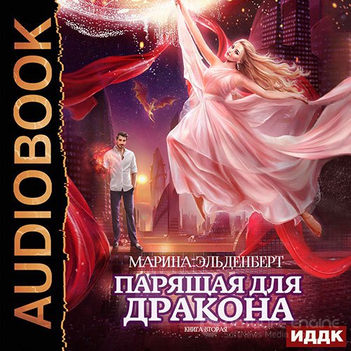 Эльденберт Марина. Парящая для дракона. Книга 2 (Аудиокнига)