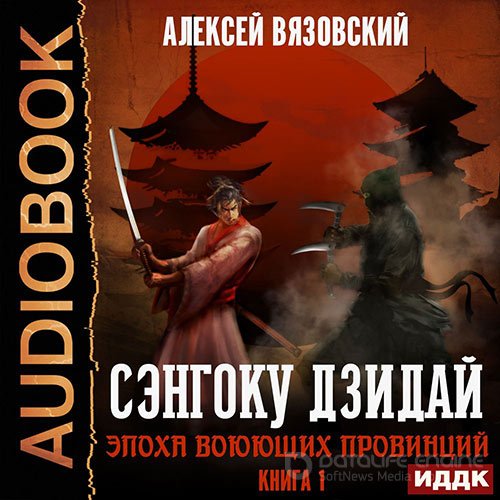 Вязовский Алексей. Сэнгоку Дзидай. Эпоха воюющих провинций (Аудиокнига)
