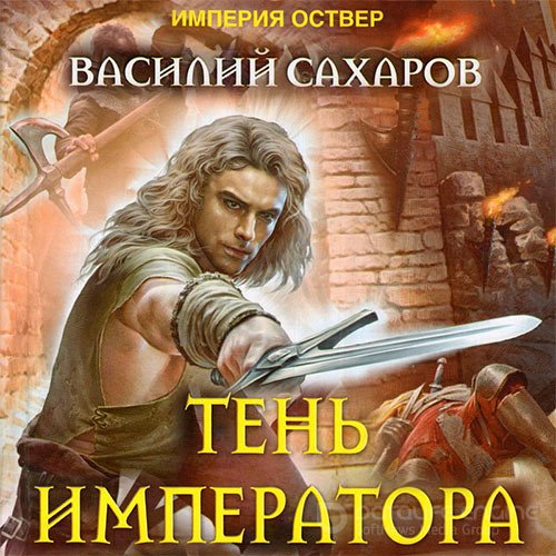 Сахаров Василий. Империя Оствер. Тень императора (Аудиокнига)