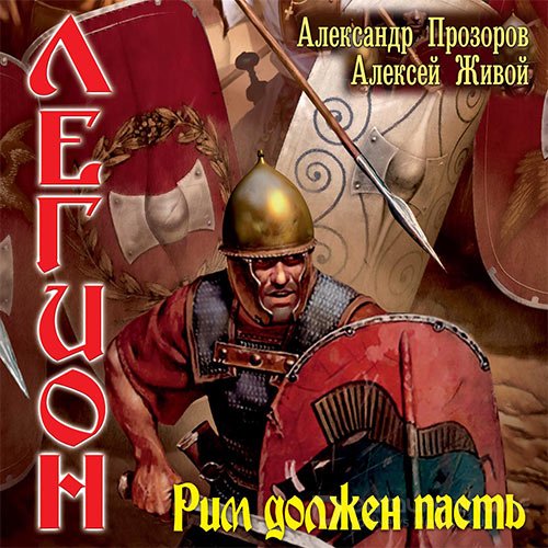 Прозоров Александр, Живой Алексей. Легион. Рим должен пасть (Аудиокнига)