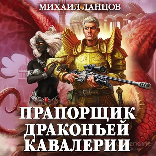 Ланцов Михаил. Прапорщик драконьей кавалерии (Аудиокнига)