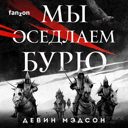 Мэдсон Девин. Возрождённая Империя. Мы оседлаем бурю (Аудиокнига)