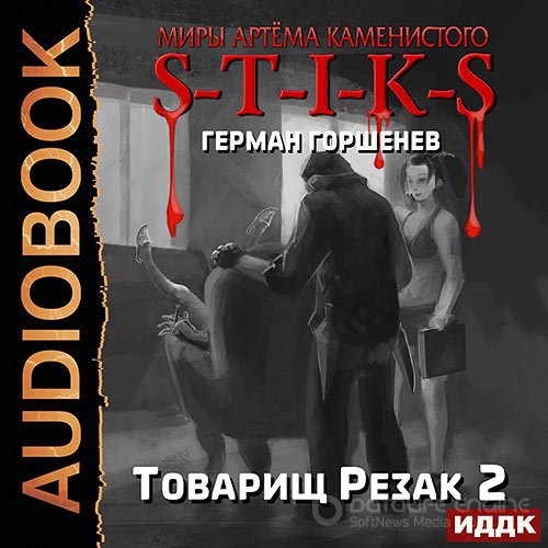 Горшенев Герман. S-T-I-K-S. Товарищ Резак 2 (Аудиокнига)