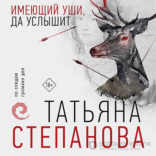 Степанова Татьяна. Имеющий уши, да услышит (Аудиокнига)