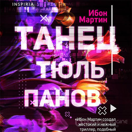 Мартин Ибон. Танец тюльпанов (Аудиокнига)