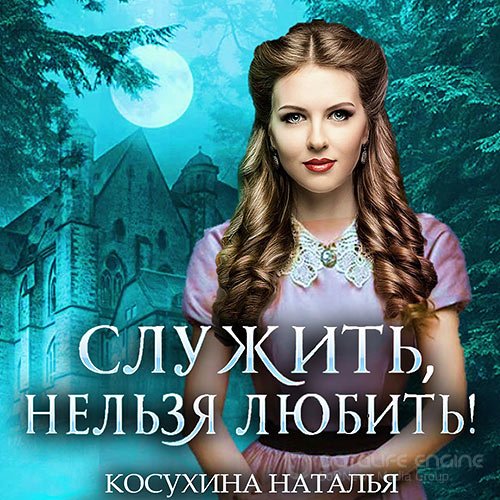 Косухина Наталья. Стажировка в министерстве магии (Аудиокнига)